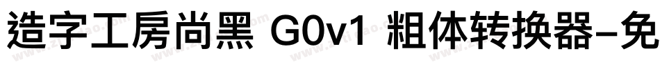 造字工房尚黑 G0v1 粗体转换器字体转换